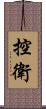 控衛 Scroll