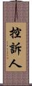 控訴人 Scroll