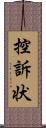 控訴状 Scroll