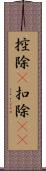 控除(P) Scroll