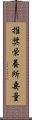 推奨栄養所要量 Scroll