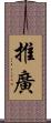 推廣 Scroll