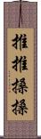 推推搡搡 Scroll