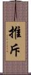 推斥 Scroll