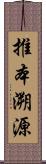 推本溯源 Scroll