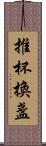 推杯換盞 Scroll