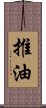 推油 Scroll