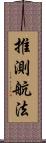 推測航法 Scroll