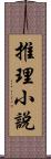 推理小說 Scroll