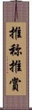 推称 Scroll