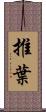推葉 Scroll