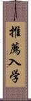 推薦入学 Scroll