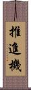 推進機 Scroll