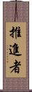 推進者 Scroll