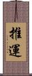 推運 Scroll