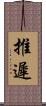 推遲 Scroll