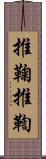 推鞠 Scroll