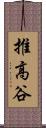 推高谷 Scroll