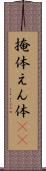 掩体 Scroll