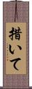 措いて Scroll