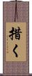 措く Scroll