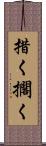 措く Scroll