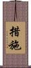 措施 Scroll