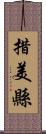 措美縣 Scroll