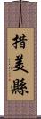 措美縣 Scroll