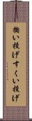 掬い投げ Scroll
