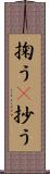 掬う(P) Scroll