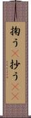 掬う(P) Scroll
