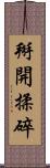 掰開揉碎 Scroll