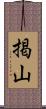 掲山 Scroll