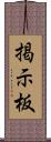 掲示板 Scroll