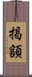 掲額 Scroll