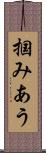 掴みあう Scroll