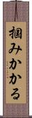 掴みかかる Scroll