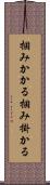 掴みかかる Scroll