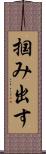 掴み出す Scroll