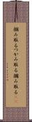 掴み取る Scroll