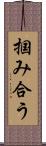 掴み合う Scroll