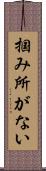 掴み所がない Scroll