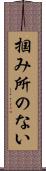 掴み所のない Scroll