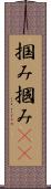 掴み Scroll