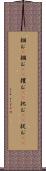 掴む(P) Scroll