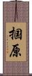 掴原 Scroll