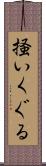 掻いくぐる Scroll