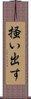 掻い出す Scroll