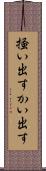 掻い出す Scroll